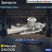 ����� �������� ���������� Metelli ���. 24-1006 241006 ����