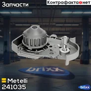 ����� �������� ���������� Metelli ���. 24-1035 241035 ����