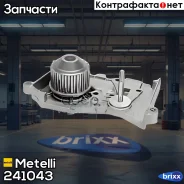 ����� �������� ���������� Metelli ���. 24-1043 241043 ����