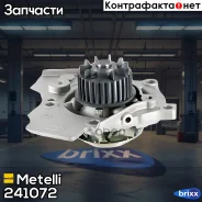 ����� �������� ���������� Metelli ���. 24-1072 241072 ����