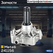 ����� �������� ���������� Metelli ���. 24-1156 241156 ����