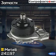����� �������� ���������� Metelli ���. 24-1197 241197 ����