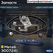 ������ ��� (132 ���.27mm) + ������� ����� + 2 ������ + ���� + 2 �������� ������ ��� Metelli ���. 30-0724-1 3007241 ����