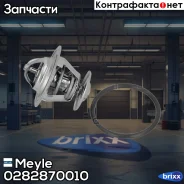 ��������� Meyle ���. 0282870010 0282870010 ����