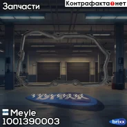��������� ������� ���� Meyle ���. 1001390003 1001390003 ����