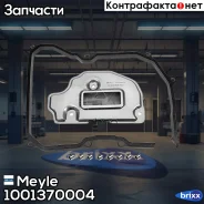 ������ ���� (+���������) ���/�� Meyle ���. 1001370004 1001370004 ����