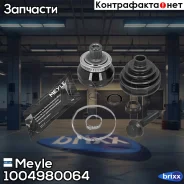 ���� ������� Meyle ���. 1004980064 1004980064 ����