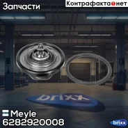 ��������� Meyle ���. 6282920008 6282920008 ����
