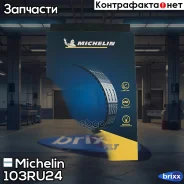 ������ ��� Michelin ���. 103RU24 103RU24 Michelin 103RU24 ����