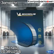 ������ ��� Michelin ���. 103RU254 103RU254 Michelin 103RU254 ����