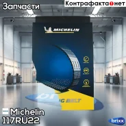 ������ ��� ��������� Michelin ���. 117RU22 117RU22 Michelin 117RU22 ����