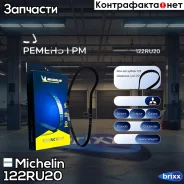 ������ ��� 122*20�� Michelin ���. 122RU20 122RU20 Michelin 122RU20 ����
