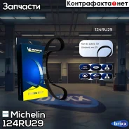 ������ ��� 124*29�� Michelin ���. 124RU29 124RU29 Michelin 124RU29 ����