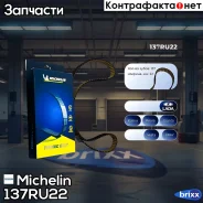 ������ ��� Michelin ���. 137RU22 137RU22 Michelin 137RU22 ����
