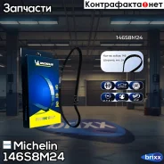 ������ ��� 146*24�� ������ Michelin ���. 146S8M24 146S8M24 Michelin 146S8M24 ����