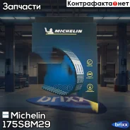 ������ ��� Michelin ���. 175S8M29 175S8M29 Michelin 175S8M29 ����