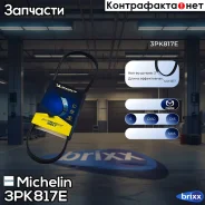 ������ ��������� Michelin ���. 3PK817E 3PK817E Michelin 3PK817E ����