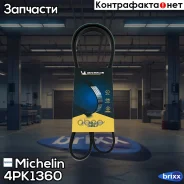 ������ ������������ Michelin ���. 4PK1360 4PK1360 Michelin 4PK1360 ����
