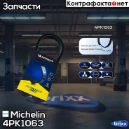 ������ ��������� Michelin ���. 4PK1063 4PK1063 Michelin 4PK1063 ����
