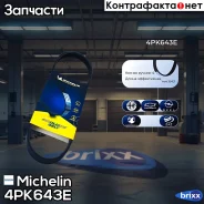 ������ ��������� Michelin ���. 4PK643E 4PK643E Michelin 4PK643E ����