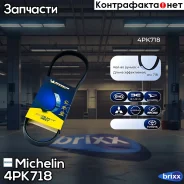 ������ ��������� Michelin ���. 4PK718 4PK718 Michelin 4PK718 ����
