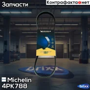 ������ ��������� Michelin ���. 4PK788 4PK788 Michelin 4PK788 ����