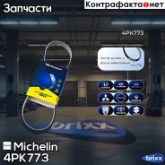 ������ ��������� Michelin ���. 4PK773 4PK773 Michelin 4PK773 ����