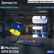 ������ ��������� Michelin ���. 4PK806E 4PK806E Michelin 4PK806E ����