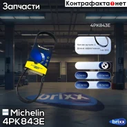 ������ ��������� Michelin ���. 4PK843E 4PK843E Michelin 4PK843E ����