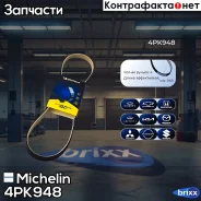 ������ ��������� Michelin ���. 4PK948 4PK948 Michelin 4PK948 ����