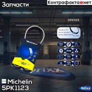 ������ ��������� Michelin ���. 5PK1123 5PK1123 Michelin 5PK1123 ����