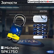 ������ ��������� Michelin ���. 5PK1750 5PK1750 Michelin 5PK1750 ����