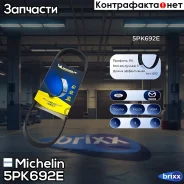 ������ ��������� Michelin ���. 5PK692E 5PK692E Michelin 5PK692E ����