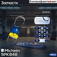 ������ ��������� Michelin ���. 5PK848 5PK848 Michelin 5PK848 ����