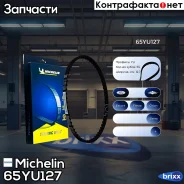 ������ ��� 65*12.7�� ������ Michelin ���. 65YU127 65YU127 Michelin 65YU127 ����