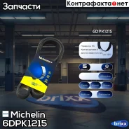 ������ ��������� Michelin ���. 6DPK1215 6DPK1215 Michelin 6DPK1215 ����