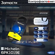 ������ ��������� ���������� Michelin ���. 6PK1019E 6PK1019E Michelin 6PK1019E ����