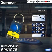 ������ ��������� Michelin ���. 6PK1078 6PK1078 Michelin 6PK1078 ����