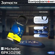 ������ ��������� Michelin ���. 6PK1029E 6PK1029E Michelin 6PK1029E ����