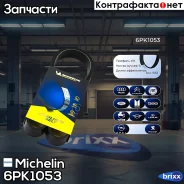 ������ ��������� Michelin ���. 6PK1053 6PK1053 Michelin 6PK1053 ����