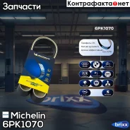 ������ ��������� Michelin ���. 6PK1070 6PK1070 Michelin 6PK1070 ����