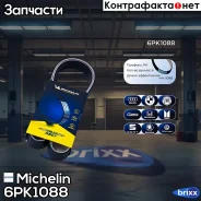������ ��������� Michelin ���. 6PK1088 6PK1088 Michelin 6PK1088 ����
