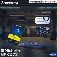 ������ ��������� Michelin ���. 6PK1173 6PK1173 Michelin 6PK1173 ����