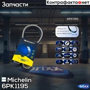 ������ ��������� Michelin ���. 6PK1195 6PK1195 Michelin 6PK1195 ����