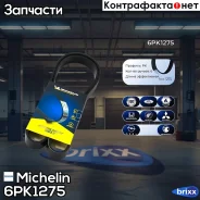 ������ ��������� Michelin ���. 6PK1275 6PK1275 Michelin 6PK1275 ����
