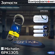 ������ ��������� Michelin ���. 6PK1305 6PK1305 Michelin 6PK1305 ����