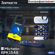 ������ ��������� Michelin ���. 6PK1548 6PK1548 Michelin 6PK1548 ����
