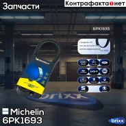 ������ ��������� Michelin ���. 6PK1693 6PK1693 Michelin 6PK1693 ����