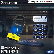 ������ ��������� Michelin ���. 6PK1670 6PK1670 Michelin 6PK1670 ����