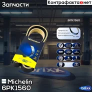 ������ ��������� Michelin ���. 6PK1560 6PK1560 Michelin 6PK1560 ����